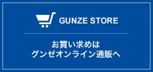 GUNZE STORE お買い求めはグンゼオンライン通販へ