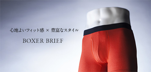 心地よいフィット感×豊富なスタイル BOXER BRIEF