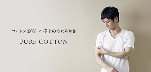 コットン100%x極上のやわらかさ PURE COTTON