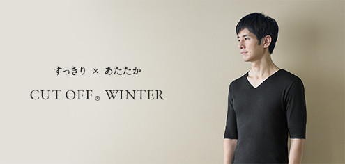 すっきりxあたたか CUT OFF® WINTER