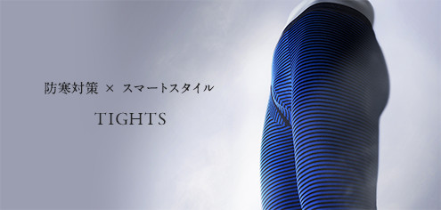 防寒対策xスマートスタイル TIGHTS