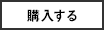 購入する