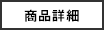 商品詳細