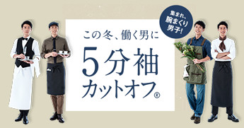 この冬、働く男に5分袖カットオフ