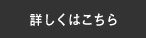 詳しくはこちら