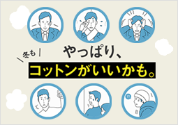 冬も、やっぱりコットンがいいかも。