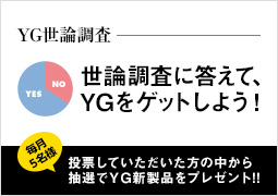 YG世論調査