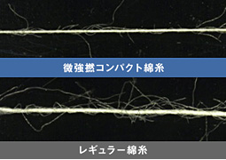 機能特長　微強撚コンパクトスピン糸