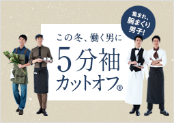この冬、働く男に5分袖カットオフ®
