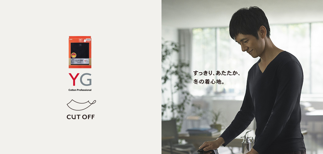 すっきり、あたたか、冬の着心地。