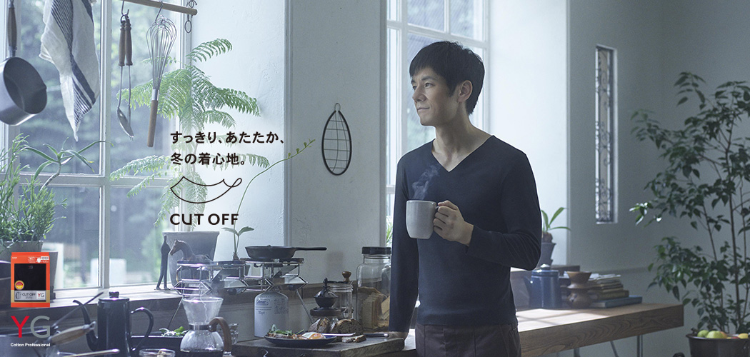 この着心地と、生きていく。 カットオフ®